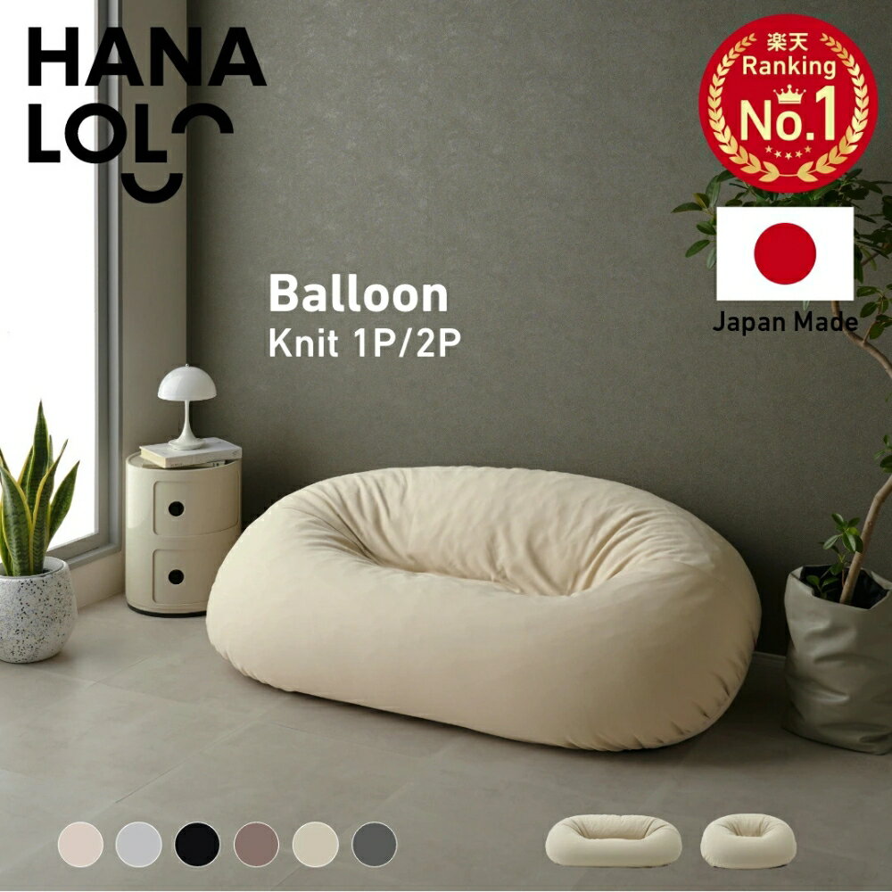 【ふるさと納税】ビーズソファ バルーン ニットカバーセット 選べる 1P / 2P ソファー バルーン ソファ..