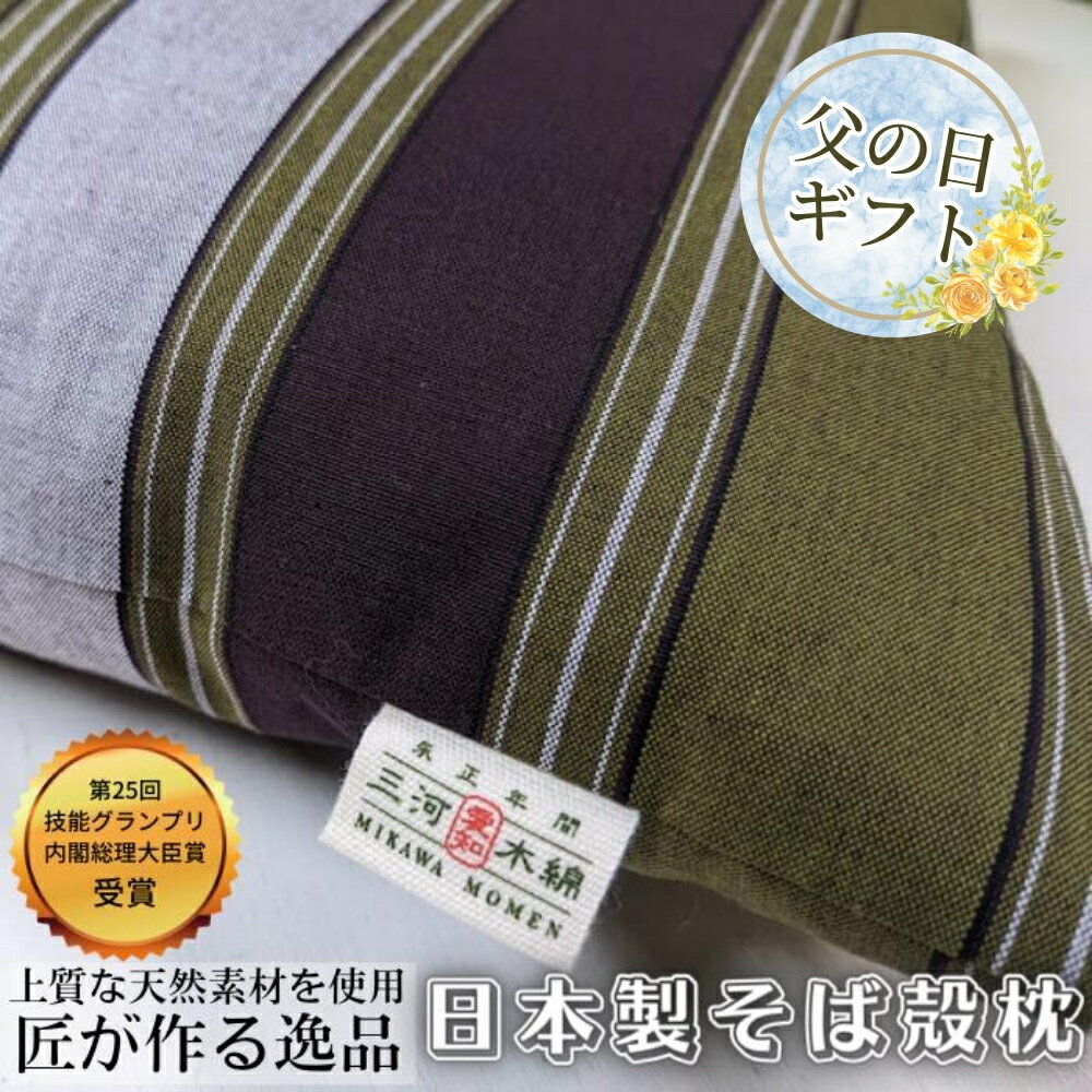 【父の日】三河木綿 シルク綿巻 そば殻枕 (M2) 日本製 寝具 枕 まくら マクラ 睡眠 安眠 快眠 寝具 ギフト 贈答 グランプリ受賞 匠 天然素材 ハンドメイド 手作り 送料無料 30000円 三万円