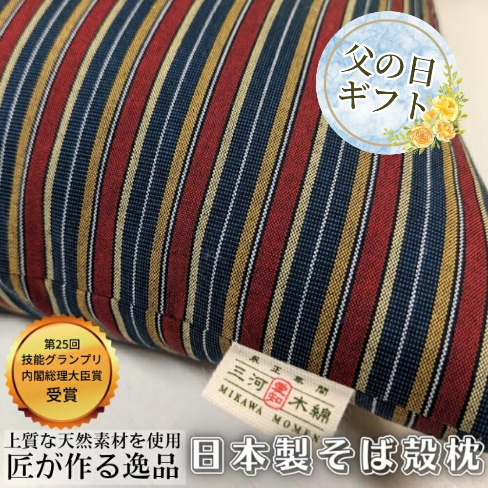 【父の日】三河木綿 シルク綿巻 そば殻枕 (M3) 日本製 寝具 枕 まくら マクラ 睡眠 安眠 快眠 寝具 ギフト 贈答 グランプリ受賞 匠 天然素材 ハンドメイド 手作り 送料無料 30000円 三万円