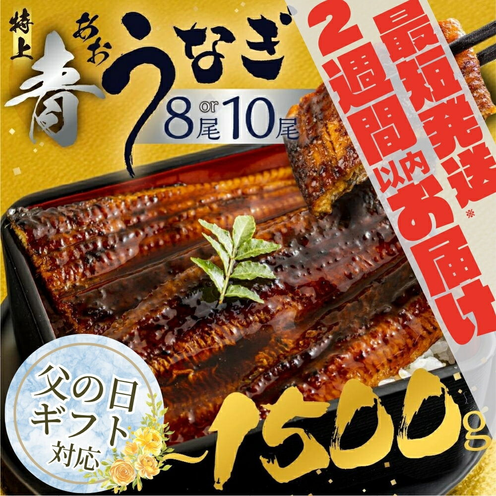 6位! 口コミ数「19件」評価「4.58」幻の青うなぎ 蒲焼 父の日 丑の日 2週間以内発送 発送時期が選べる 8尾 10尾 1200g ~ 1500g 厳選 青鰻 鰻 蒲焼き 最高･･･ 