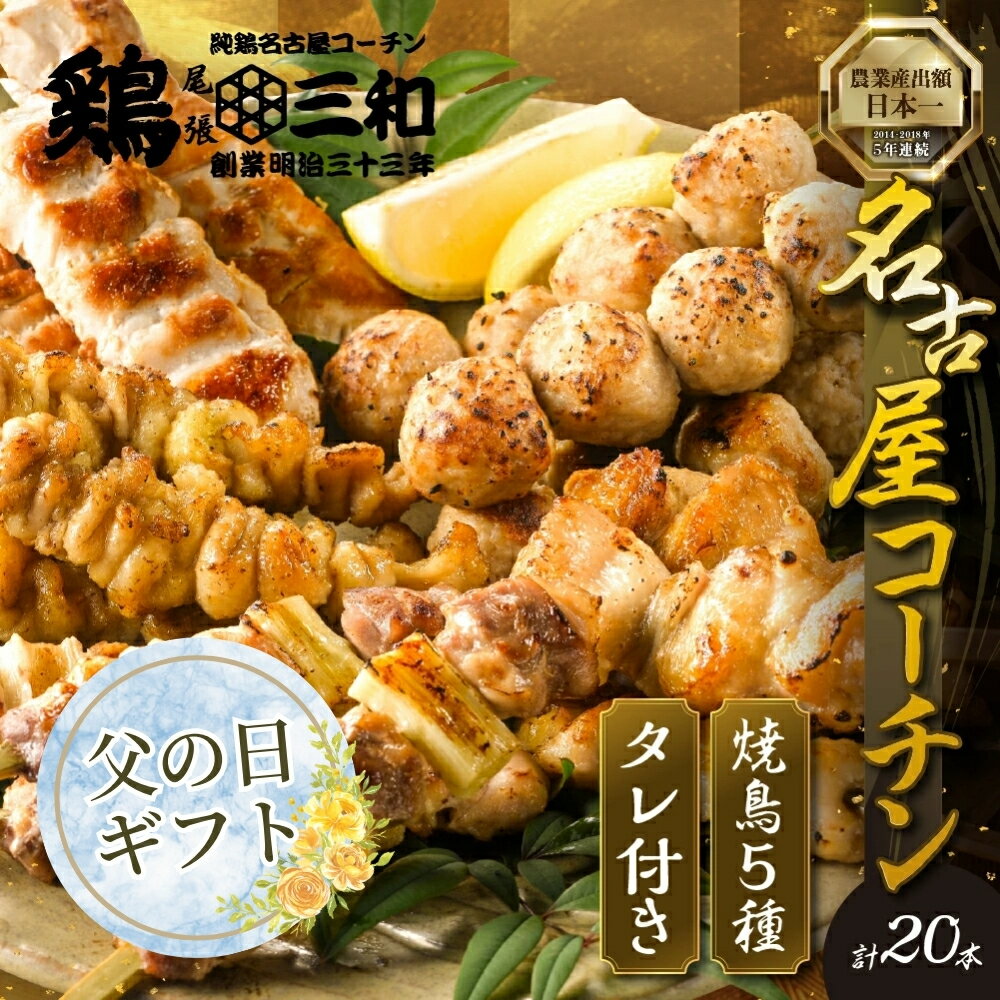 [父の日]高評価 4.8 鶏三和 焼き鳥 串 5種 20本 名古屋コーチン たれ付き (ももねぎま・ささみ・ぼんじり・皮 / つくね串)各4本 地鶏 焼鳥 鶏肉 肉 おつまみ やきとり さんわ 渥美半島 田原市 人気 1万円 10000円