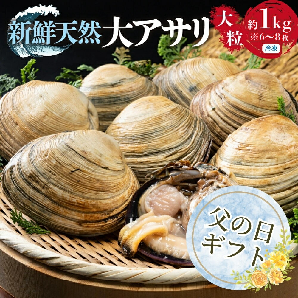 貝類(アサリ)人気ランク5位　口コミ数「1件」評価「3」「【ふるさと納税】【父の日】秀品・天然大アサリ 約1kg 希少 大粒サイズ 天然大アサリ 希少 大粒サイズ 特製だし醤油付 CAS冷凍 海鮮バーベキュー BBQ 三河湾産 天然 大アサリ あさり 国産 アサリ 愛知県 田原市 新鮮 砂抜き 海鮮 魚介類 貝 冷凍 人気 10000円 一万円 1万円」