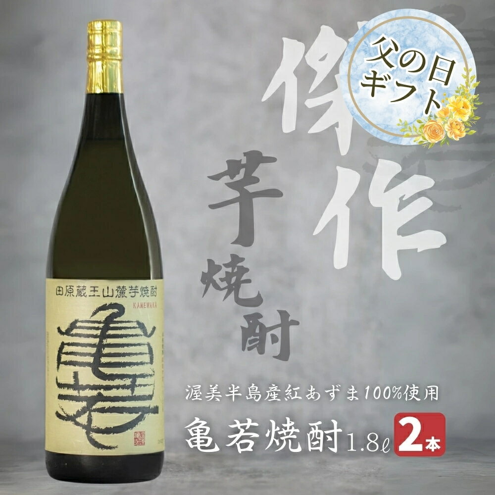 7位! 口コミ数「0件」評価「0」【父の日】田原蔵王山麓芋焼酎 亀若焼酎1.8L瓶2本セット 1.8L2本セット お取り寄せ ご当地 焼酎 芋焼酎 芋 紅あずま いも焼酎 本･･･ 