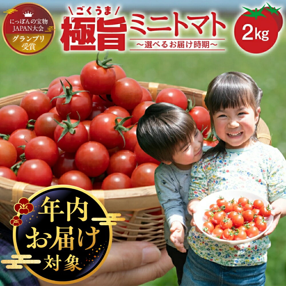 284位! 口コミ数「0件」評価「0」《年内にお届け》グランプリ受賞 極旨 ミニトマト 2kg だしの出るトマト 新鮮 完熟 トマト 出汁推し実 フルーツトマト 季節限定 完熟 健康 トマト 濃厚 薄皮 お取り寄せ 入手困難 幻 プチ 先･･･ 