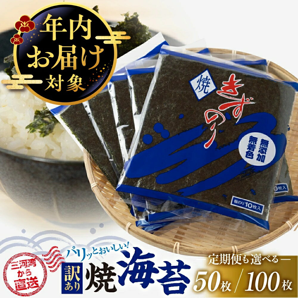 [年内配送]焼海苔 50枚 / 100枚 訳あり ( 10枚入り × 5 or 10袋 ) 定期便も選べる 焼き海苔 海苔 きずのり セット 詰め合わせ たっぷり 小分け 個包装 簡易包装 全形 おにぎり おにぎらず 朝食 のり 訳アリ 愛知県 田原市