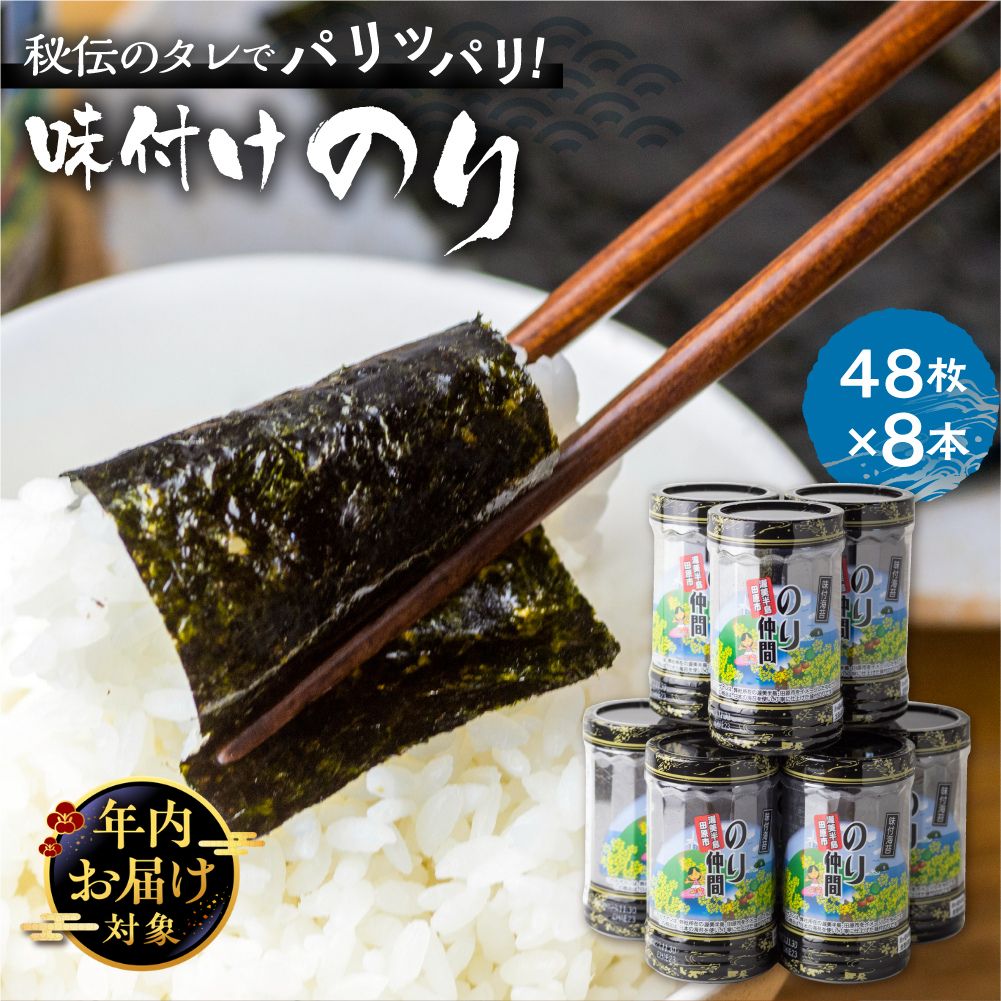 11位! 口コミ数「148件」評価「4.93」《年内配送》高評価☆5 味付け海苔 8本 計384枚 (8ッ切 48枚 ×8本) 味付海苔 ごはんのおとも 味付のり 海苔 のり仲間 秘伝の味 保存容器 味付けのり 味海苔 味のり おにぎり 朝食 ギ･･･ 
