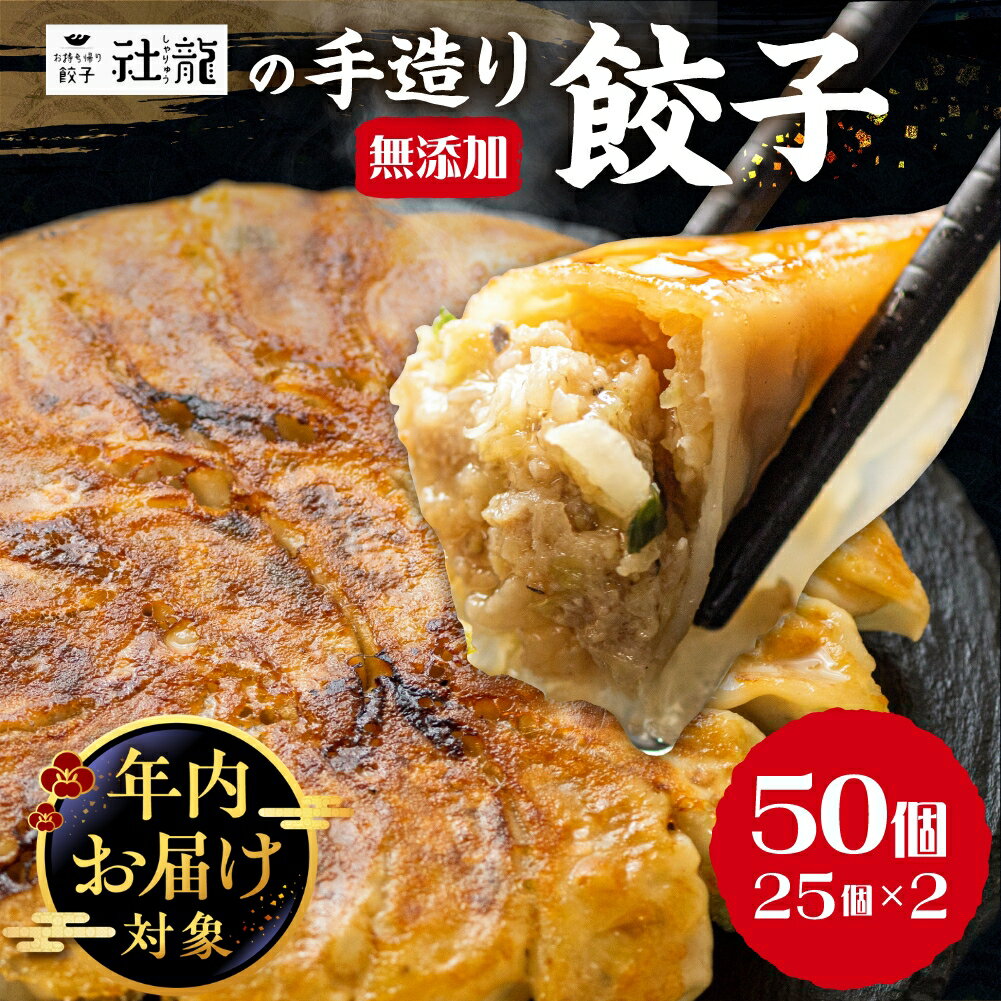 58位! 口コミ数「8件」評価「4.5」《年内配送》訳あり 無添加 手造り 餃子 50個入 社龍 絶品 こだわり タレ付き 国産 鍋 のトッピング 送料無料 おかず お弁当 冷凍食品 ぎょうざ ギョウザ お歳暮 送料無料 簡易包装 小分け ･･･ 