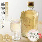 【ふるさと納税】【母の日】 国産 純粋 無添加 完熟 蜂蜜酒 ミード 蜂蜜 ハチミツ お酒 リキュール 入手困難 レア 幻 はちみつ お取り寄せ ご当地 グルメ 取り寄せ お土産 土産 純粋はちみつ ハニー 純粋ハチミツ 蜂 国産はちみつ 国産ハチミツ 産地直送 健康 送料無料