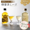 【ふるさと納税】【母の日】 国産 純粋 無添加 完熟 蜂蜜酒 ミード 2種 飲み比べ セット 蜂蜜 ハチミツ お酒 リキュール 入手困難 レア 幻 はちみつ お取り寄せ ご当地 取り寄せ お土産 純粋はちみつ ハニー 純粋ハチミツ 蜂 国産はちみつ 国産ハチミツ 産地直送 送料無料