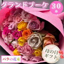 【ふるさと納税】【母の日】 バラの花束 グランドブーケ 30本 バラ 薔薇 ローズ 日時指定可 母の日 遅れてごめんね 結婚式 卒業式 花束 観賞用 ギフト プレゼント 贈り物 贈答用 自分用 誕生日 花 フラワー 癒し フラワーバレンタイン 華 産地直送 送料無料 20000円 2万円