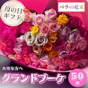 【ふるさと納税】【母の日】 バラの花束 グランドブーケ 50本 バラ 薔薇 ローズ 日時指定可 母の日 遅れてごめんね 結婚式 卒業式 花束 観賞用 ギフト プレゼント 贈り物 贈答用 自分用 誕生日 花 フラワー 癒し フラワーバレンタイン 華 産地直送 送料無料 30000円 3万円