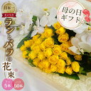 【ふるさと納税】【母の日】ランとバラの花束 ラン5本 バラ 50本 色が選べる カラー 花束 薔薇 胡蝶蘭 花束 生花 ギフト プレゼント 日時指定可 愛知県 田原市 90000円 9万円