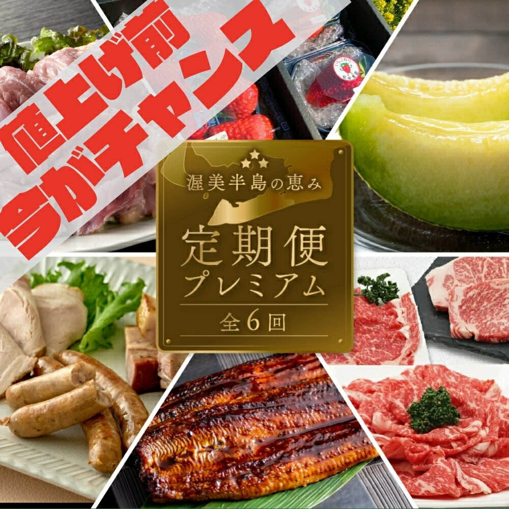 《5月末金額改定》渥美半島の恵み どうまい 定期便 プレミアム 全6回 ( いちご / 名古屋コーチン / メロン / うなぎ / ハム / 牛肉 ) 6ヶ月 魚 鰻 地鶏 メロン 和牛 高級 半年 6回 ウナギ 蒲焼 ブランド 冷凍 高評価 お楽しみ 人気 幻の青うなぎ 15万円