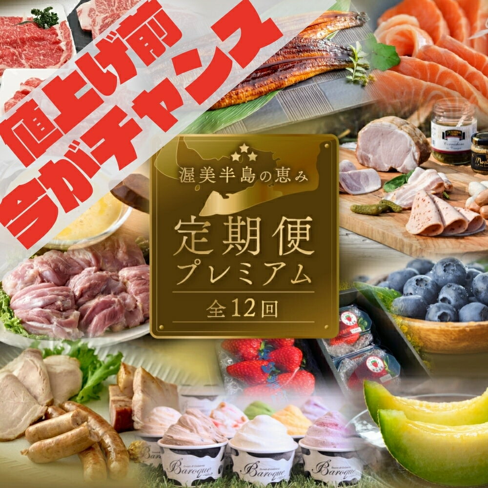 [5月末金額改定]渥美半島の恵み どうまい 定期便 プレミアム 全12回 ( 地鶏 / いちご / ソーセージ / ブルーベリー / 豚 / ジェラート / メロン / うなぎ / とうもろこし / サーモン / 和牛 / うなぎ ) 12ヶ月 お楽しみ 幻の青うなぎ 人気 25万円