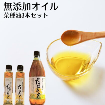 田原産100%菜種油たはらっこ3本セット　国産　無添加　健康　オイル　家庭　送料無料　オレイン酸　リノレン酸　10,000円