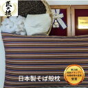 【ふるさと納税】三河木綿シルク綿巻そば殻枕(M4) 日本製 寝具 枕 まくら マクラ 睡眠 安眠 快眠 寝具 ギフト 贈答 グランプリ受賞 匠 天然素材 ハンド...