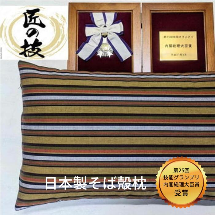 三河木綿シルク綿巻そば殻枕(M1) 日本製 寝具 枕 まくら マクラ 睡眠 安眠 快眠 寝具 ギフト 贈答 グランプリ受賞 匠 天然素材 ハンドメイド 手作り 送料無料 30,000円