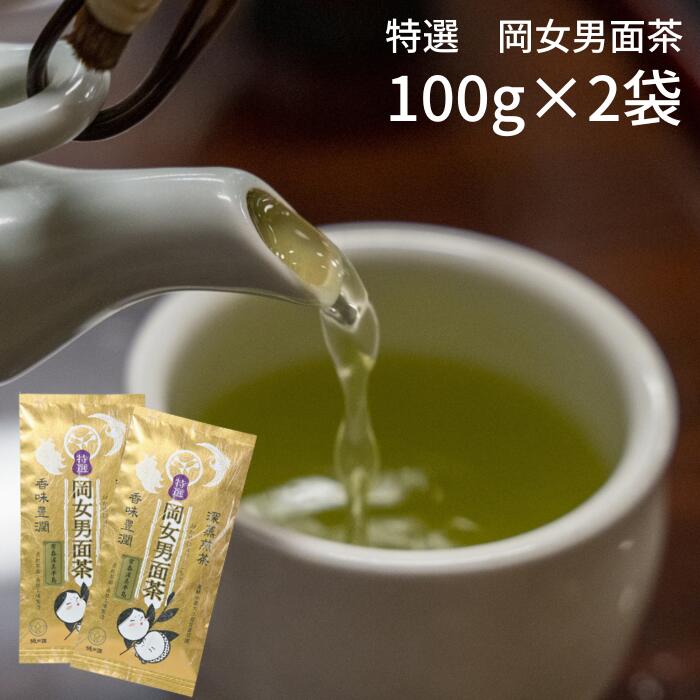 9位! 口コミ数「0件」評価「0」特選岡女男面茶100g×2袋入 田原市産 お茶 ギフト プレゼント 健康 お取り寄せ 渥美半島 産地直送 送料無料 10,000円