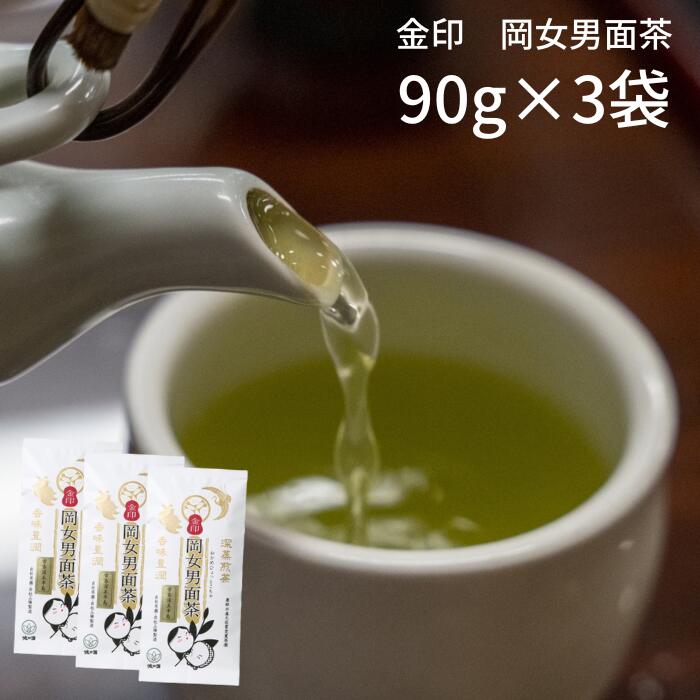 39位! 口コミ数「0件」評価「0」岡女男面茶・金印90g×3袋入 田原市産 お茶 ギフト プレゼント 健康 お取り寄せ 渥美半島 産地直送 送料無料 10,000円