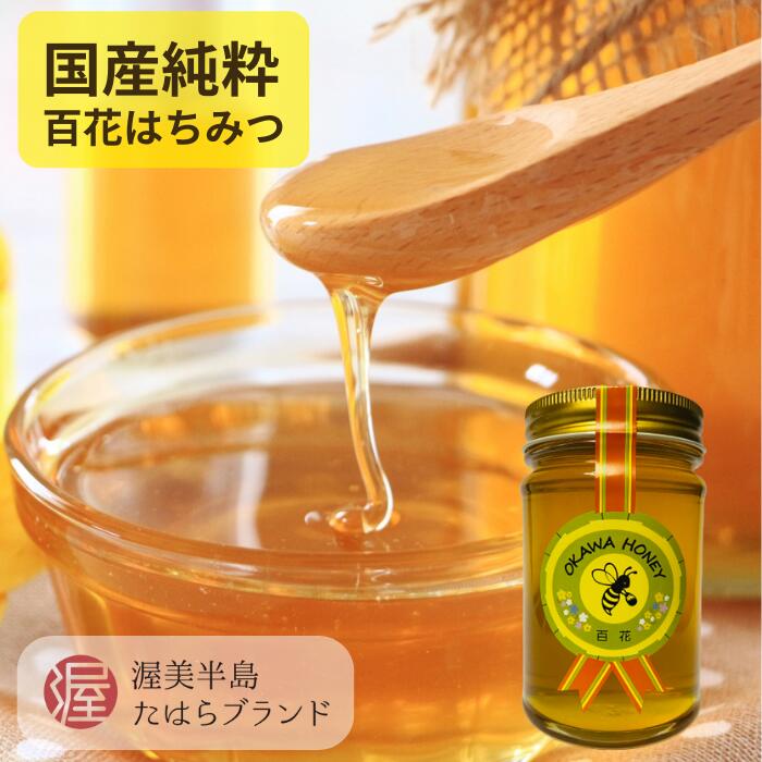 OKAWA HONEY 渥美半島産純粋百花はちみつ 蜂蜜 ハチミツ はちみつ お取り寄せ ご当地 グルメ 取り寄せ グルメ お土産 土産 純粋はちみつ ハニー 純粋ハチミツ 蜂 国産はちみつ 国産ハチミツ 産地直送 健康 送料無料 10,000円