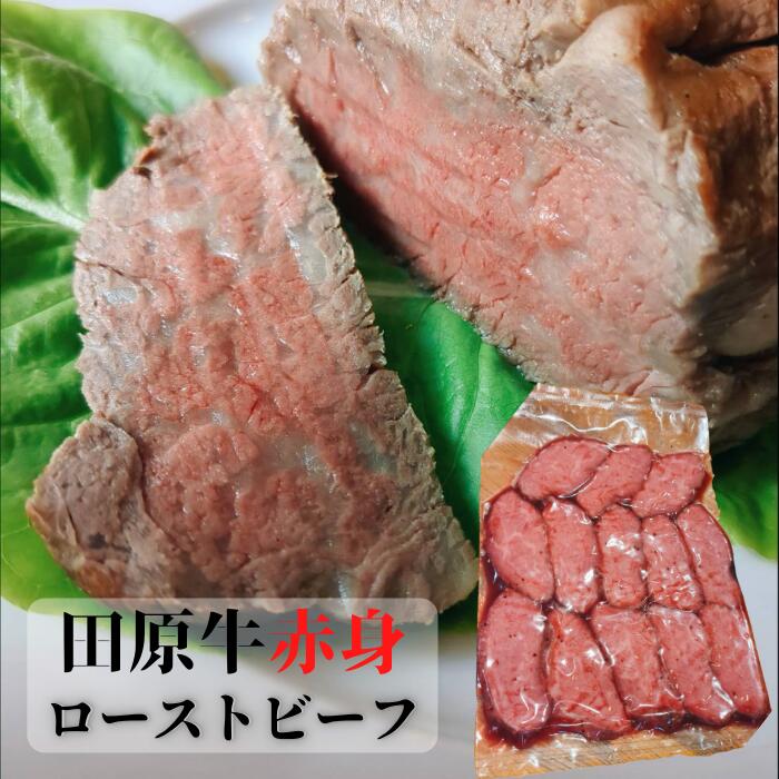 【プレミアム】至極の田原牛 赤身 ローストビーフ 300g 牛肉 カット済 お取り寄せ 特産 ご当地 グルメ おうち時間 焼肉 国産 霜降り ふるさと納税 ビーフ 肉 冷凍 贅沢 祝 送料無料 20000円