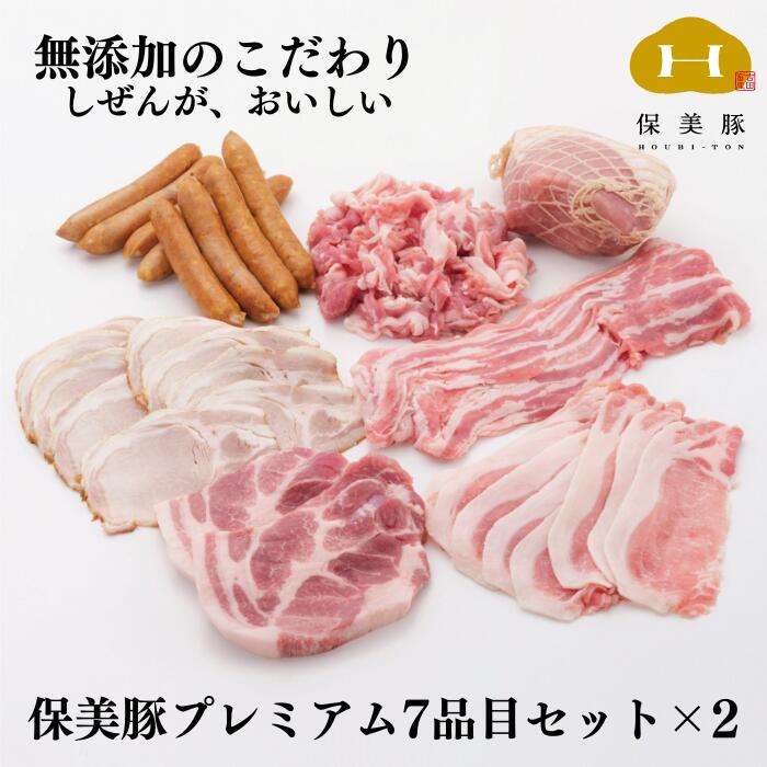 保美豚プレミアム・真空冷凍肉無添加7品目セット×2セット 無添加 豚肉 肉 熟成 食品 加工品 ベーコン 肉類 熟成肉 個別 個別包装 産地直送 送料無料 40,000円