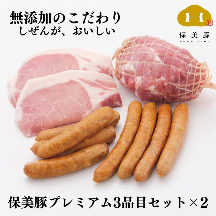 保美豚プレミアム・真空冷凍肉無添加　3品目セット×2セット 無添加 豚肉 肉 熟成 食品 加工品 ベーコン 肉類 熟成肉 個別 個別包装 産地直送 送料無料 20,000円