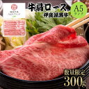 【ふるさと納税】伊良湖黒牛。A5ランク 肩ロース すきしゃぶ用 スライス 300g 発送時期が選べる 牛肉 お取り寄せ 特産 入手困難 ロース しゃぶしゃぶ すきやき 国産 霜降り 高級牛肉 すき焼き 肉 冷凍 贅沢 田原市 15000円