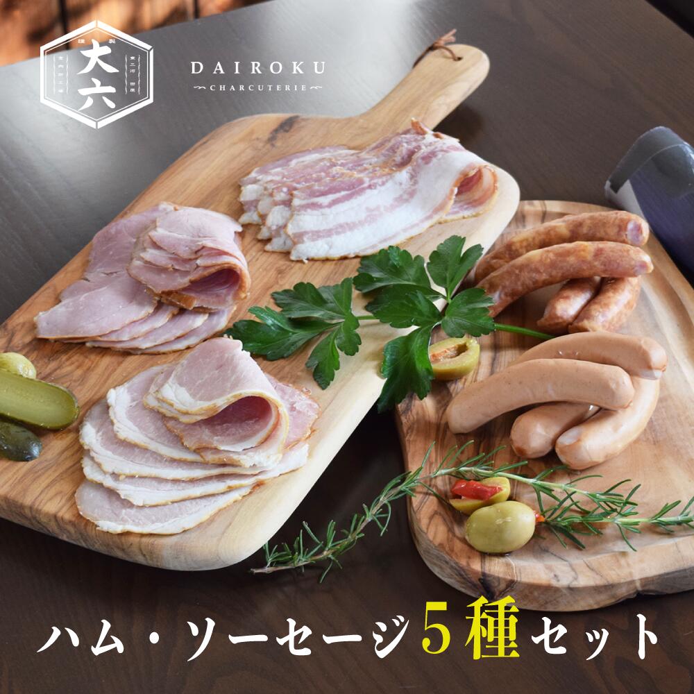 2位! 口コミ数「2件」評価「5」 田原ポーク ハム ソーセージ 5種 / 大六食肉加工場 ( ウインナー / ベーコン / ロースハム / ボンレスハム )豚肉 ポーク お･･･ 