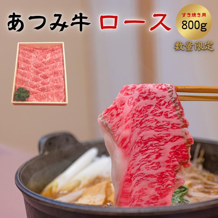 54位! 口コミ数「1件」評価「5」あつみ牛 ロース すき焼き用 (冷凍) 800g 牛肉 お取り寄せ 特産 ご当地 グルメ おうち時間 しゃぶしゃぶ すきやき 国産 霜降り ･･･ 