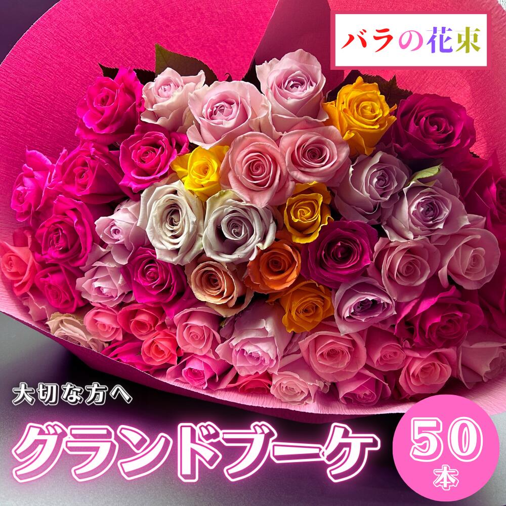 25位! 口コミ数「0件」評価「0」バラの花束 グランドブーケ 50本 バラ 薔薇 ローズ 日時指定可 母の日 遅れてごめんね 結婚式 卒業式 花束 観賞用 ギフト プレゼント･･･ 