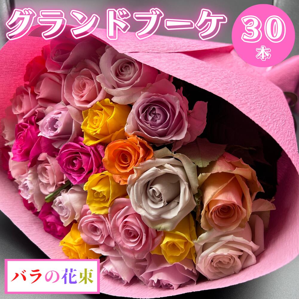 【ふるさと納税】バラの花束 グランドブーケ 30本 バラ 薔薇 ローズ 日時指定可 母の日 遅れてごめんね 結婚式 卒業式 花束 観賞用 ギフト プレゼント 贈り物 贈答用 自分用 誕生日 花 フラワー 癒し フラワーバレンタイン 華 産地直送 送料無料 20000円 2万円