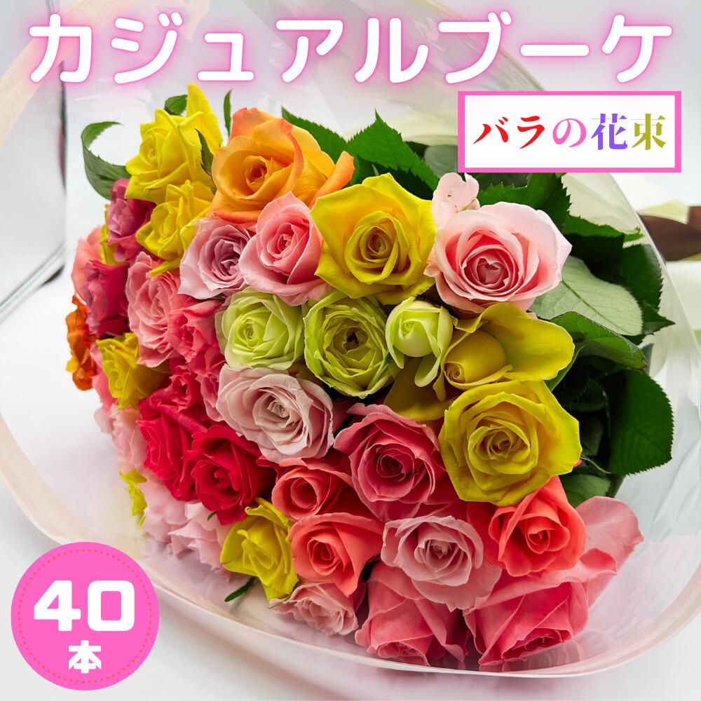 【ふるさと納税】バラの花束 カジュアルブーケ 40本 バラ 薔薇 ローズ 日時指定可 母の日 結婚式 卒業式 花束 観賞用 ギフト プレゼント 贈り物 贈答用 自分用 誕生日 植物 花 フラワー 癒し フラワーバレンタイン はな 華 産地直送 田原市 送料無料 15000円