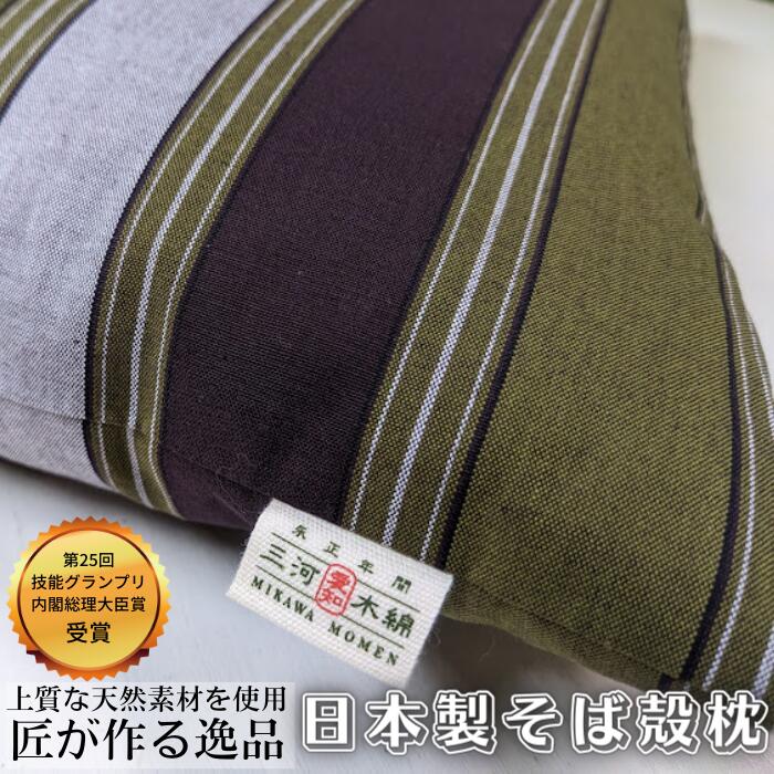 【ふるさと納税】 三河木綿 シルク綿巻 そば殻枕 (M2) 日本製 寝具 枕 まくら マクラ 睡眠 安眠 快眠 ...