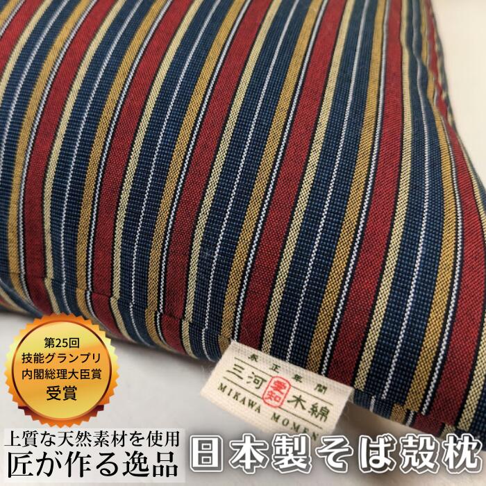 【ふるさと納税】 三河木綿 シルク綿巻 そば殻枕 (M3) 日本製 寝具 枕 まくら マクラ 睡眠 安眠 快眠 寝具 ギフト 贈答 グランプリ受賞 匠 天然素材 ハンドメイド 手作り 送料無料 30000円 三万円