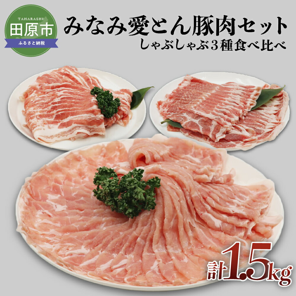 みなみ愛とん 豚肉セット しゃぶしゃぶ 三種 食べ比べ 1.5kg 豚肉 ポーク ロース 肩ロース 豚バラ お取り寄せ 食べ比べ 豚 特産 ご当地 グルメ 国産 霜降り ふるさと納税 肉 冷凍 贅沢 田原市 送料無料 10000 円 一万円 1万円