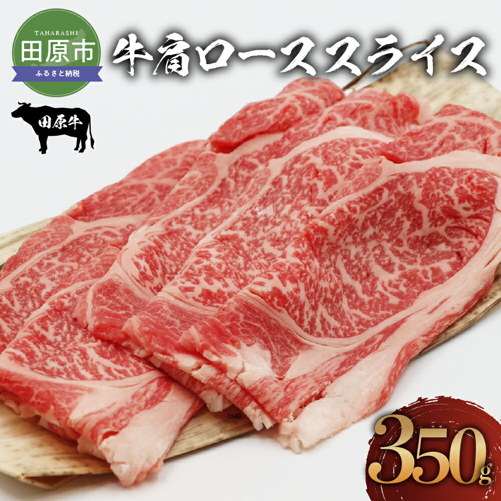 【ふるさと納税】田原牛 牛肩ロース 350g すき焼き しゃぶしゃぶ 牛肉 ビーフ 肩ロース お取り寄せ 牛 特産 ご当地 グルメ おうち時間 国産 霜降り ふるさと納税 肉 冷凍 贅沢 和食 洋食 祝 田原市 送料無料 10000 円 一万円 1万円･･･