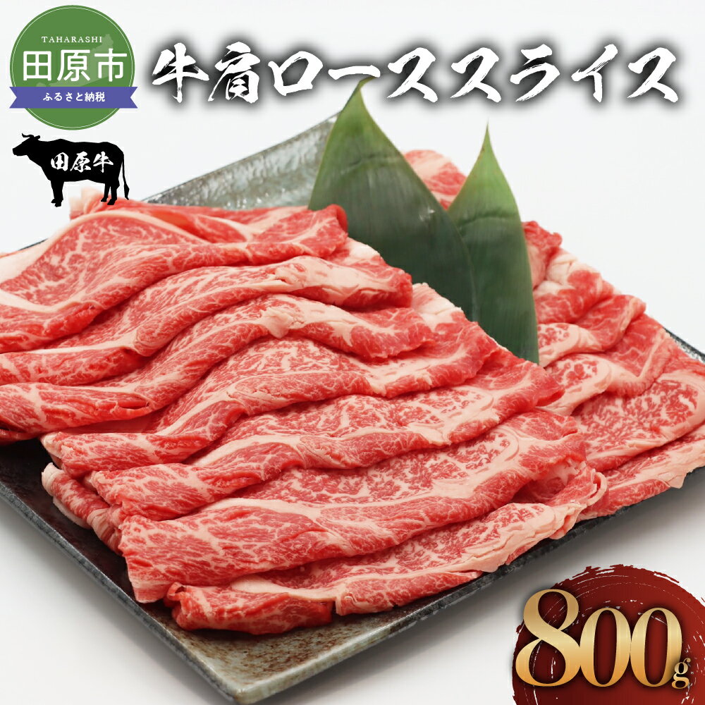 田原牛 牛肩ロース 800g すき焼き しゃぶしゃぶ 牛肉 ビーフ 肩ロース お取り寄せ 牛 特産 ご当地 グルメ おうち時間 国産 霜降り ふるさと納税 肉 冷凍 贅沢 和食 洋食 祝 田原市 送料無料 20000 円 二万円 2万円