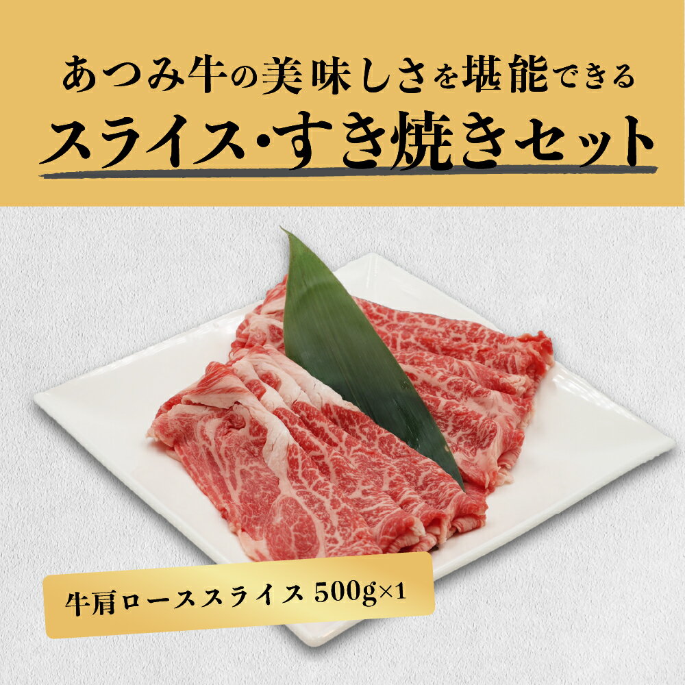 【ふるさと納税】あつみ牛 スライスすき焼き セット 牛ロース スライス 500g すき焼き用 500g 牛肉 ビーフ しゃぶしゃぶ ロース お取り寄せ 牛 特産 ご当地 グルメ 国産 霜降り ふるさと納税 肉 冷凍 贅沢 和食 洋食 祝 田原市 送料無料 30000 円 三万円 3万円