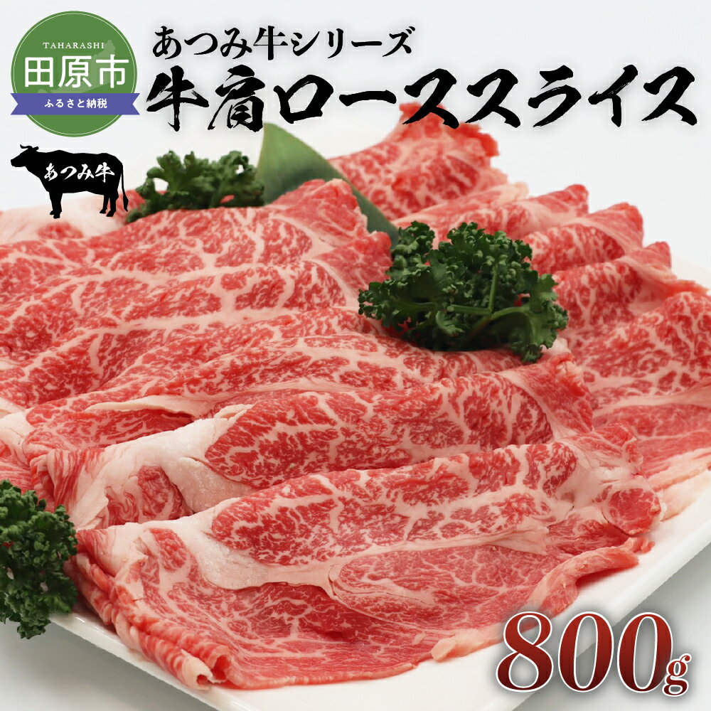 24位! 口コミ数「0件」評価「0」あつみ牛 牛肩ロース スライス800g すき焼き しゃぶしゃぶ 牛肉 ビーフ 肩ロース お取り寄せ 牛 特産 ご当地 グルメ おうち時間 国･･･ 