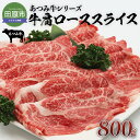 【ふるさと納税】あつみ牛 牛肩ロース スライス800g すき焼き しゃぶしゃぶ 牛肉 ビーフ 肩ロース お取り寄せ 牛 特産 ご当地 グルメ おうち時間 国産 霜降り ふるさと納税 肉 冷凍 贅沢 和食 …