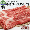 【ふるさと納税】あつみ牛 牛肩ロース 350g すき焼き しゃぶしゃぶ 牛肉 ビーフ 肩ロース お取り寄せ 牛 特産 ご当地 グルメ おうち時間 国産 霜降り ふるさと納税 肉 冷凍 贅沢 和食 洋食 祝 …