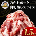 【ふるさと納税】みかわポーク 切落し スライス 1.5kg モモ肩肉 切り落とし 切り落し 切落し 豚肉 豚 ぶた ポーク スライス 冷凍 真空 真空パック 小分け 焼肉 焼き肉 豚汁 煮物 BBQ 渥美半島 愛知県 田原市