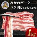 【ふるさと納税】みかわポーク バラ肉 しゃぶしゃぶ用スライス 1kg 豚肉 スライス スライス肉 しゃぶしゃぶ 豚 ぶた ポーク スライス 冷凍 真空 真空パック 小分け 焼肉 焼き肉 豚汁 煮物 BBQ 渥美半島 愛知県 田原市