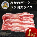 【ふるさと納税】みかわポーク バラ肉 スライス 1kg 豚肉 スライス スライス肉 しゃぶしゃぶ 豚 ぶた ポーク スライス 冷凍 真空 真空パック 小分け 焼肉 焼き肉 豚汁 煮物 BBQ 渥美半島 愛知県 田原市(4)