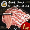 【ふるさと納税】みかわポーク ロース肉 しゃぶしゃぶ用スライス 1kg 豚肉 ロース スライス スライス肉 しゃぶしゃぶ 豚 ぶた ポーク スライス 冷凍 真空 真空パック 小分け 焼肉 焼き肉 豚汁 煮物 BBQ 渥美半島 愛知県 田原市