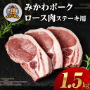 【ふるさと納税】みかわポークロース肉 ステーキ トンテキ用 1.5kg 豚肉 ロース ステーキ トンテキ 豚テキ 豚 ぶた ポーク 冷凍 真空 真空パック 小分け 焼肉 焼き肉 豚汁 煮物 BBQ 渥美半島 愛知県 田原市