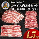【ふるさと納税】みかわポーク ロース・バラ・肩ロース スライス3種セット 1.5kg 豚肉 ロース ステーキ トンテキ 豚テキ 豚 ぶた ポーク 冷凍 真空 真...