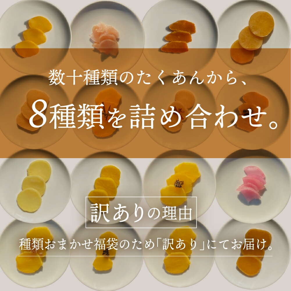 【ふるさと納税】 たくあん おまかせ 福袋 8種入り 漬け物 つけもの 《訳あり》大根 米ぬか 熟成 発酵 特産品 お取り寄せ お取り寄せグルメ 産地直送 老舗 こだわり キムラ漬物 送料無料 一万円 10,000円