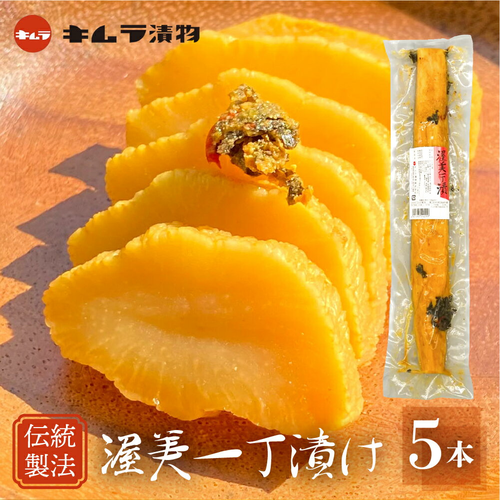 【ふるさと納税】懐かしの渥美一丁漬 5本セット 漬け物 つけもの たくあん 大根 米ぬか 熟成 発酵 お取り寄せ お取り寄せグルメ 産地直送のサムネイル
